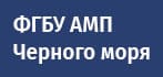 ФГБУ Администрация морских портов Черного моря