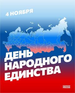 День Народного Единства