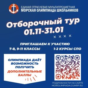 Единая отраслевая мультипредметная Морская олимпиада