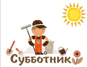 Апрельский субботник