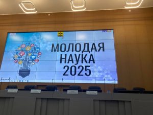 Молодая наука — 2025
