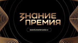Открыт прием заявок на премию «Знание. Премия – 2025»!