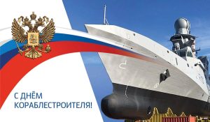 С Днём кораблестроителя!