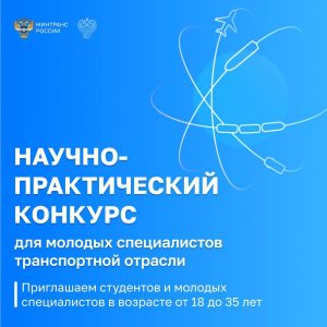 Научный конкурс от Минтранса России