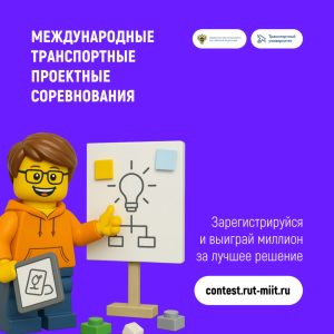 Международные транспортные проектные соревнования