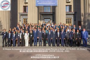 IX Форум Ассоциации ректоров транспортных вузов России и Китая