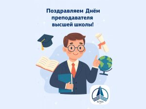 Поздравляем с Днём преподавателя высшей школы!