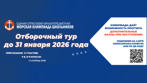 Единая отраслевая мультипредметная Морская олимпиада 2025