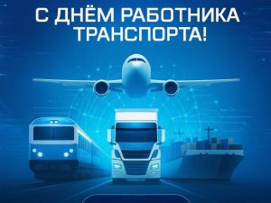 С Днём работника транспорта!