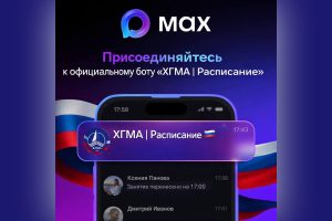Официальный бот академии — «ХГМА | Расписание»