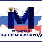 Стартует конкурс медиамастерства «Широка страна моя родная…»