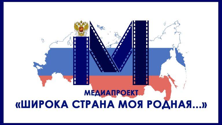 Стартует конкурс медиамастерства «Широка страна моя родная…»