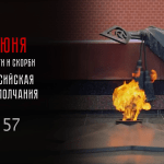 22 июня — День памяти и скорби