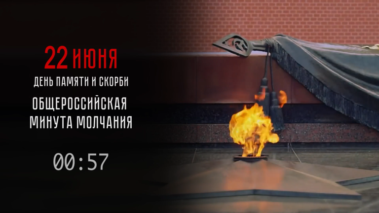 22 июня — День памяти и скорби