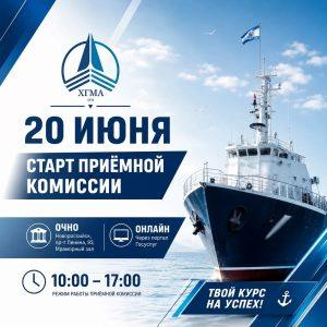 20 июня — старт работы Приёмной комиссии Херсонской государственной морской академии!