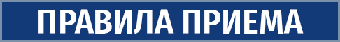 pravila-priema-hgma