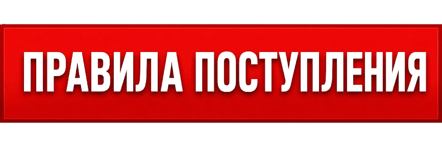 pravila-priema-hgma