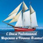 С Днём работника морского и речного флота!