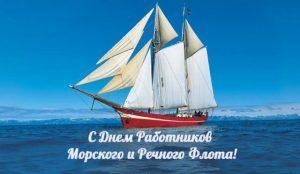 С Днём работника морского и речного флота!