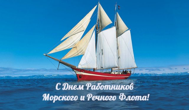 С Днём работника морского и речного флота!