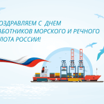 Поздравление от руководителя Росморречфлота Андрея Тарасенко с Днём работников морского и речного флота