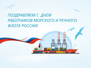 Поздравление от руководителя Росморречфлота Андрея Тарасенко с Днём работников морского и речного флота