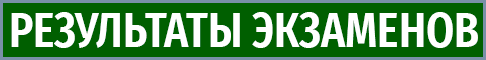 rezultaty-vstupitelnyh-ekzamenov