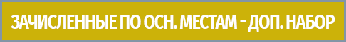 zachislennye-po-sonovnym-mestam-dopnabor