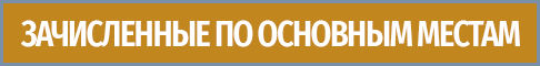 zachislenie-na-osnovnye-mesta-2026
