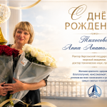 С ДНЁМ РОЖДЕНИЯ!
