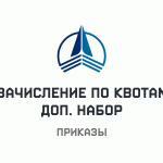 Приказы о зачислении по доп. набору, места по квотам от 26 августа 2026