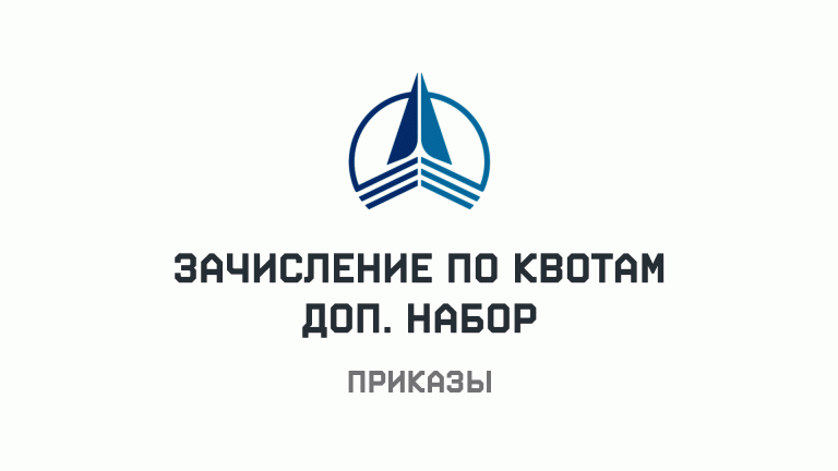 Приказы о зачислении по доп. набору, места по квотам от 26 августа 2026