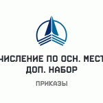 Приказы о зачислении по доп. набору, основные места от 29 августа 2026