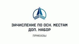 Приказы о зачислении по доп. набору, основные места от 29 августа 2026