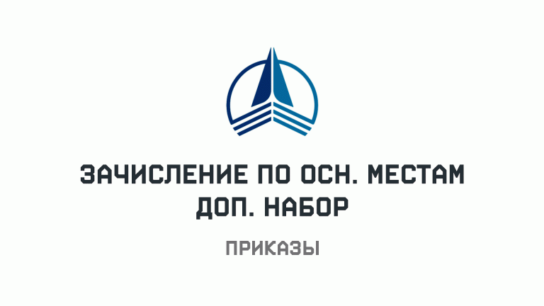Приказы о зачислении по доп. набору, основные места от 29 августа 2026