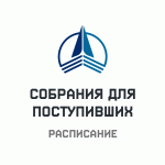 Расписание собраний для поступивших