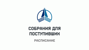 Расписание собраний для поступивших