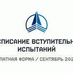 Расписание вступительных испытаний для платной формы обучения / Сентябрь 2026