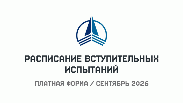 Расписание вступительных испытаний для платной формы обучения / Сентябрь 2026