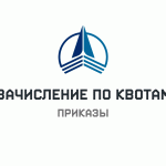 Приказы о зачислении по квотам от 3 августа 2026