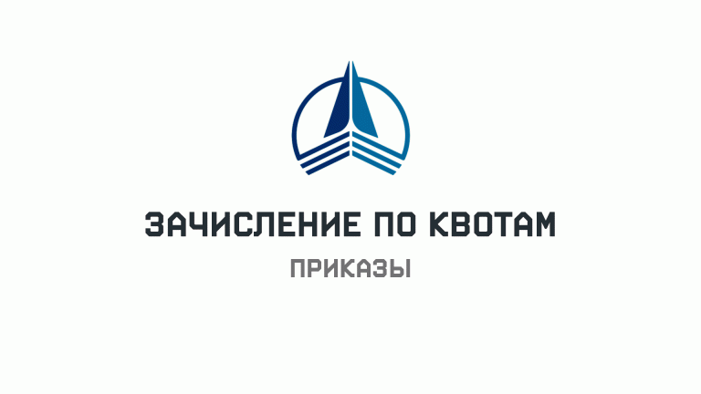 Приказы о зачислении по квотам от 3 августа 2026