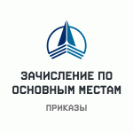 Приказы о зачислении по основным местам от 7 августа 2026