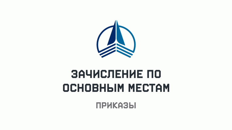 Приказы о зачислении по основным местам от 7 августа 2026