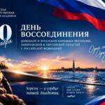 30 сентября — День воссоединения Донецкой и Луганской Народных Республик, Запорожской и Херсонской областей с Российской Федерацией