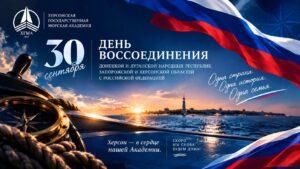 30 сентября — День воссоединения Донецкой и Луганской Народных Республик, Запорожской и Херсонской областей с Российской Федерацией