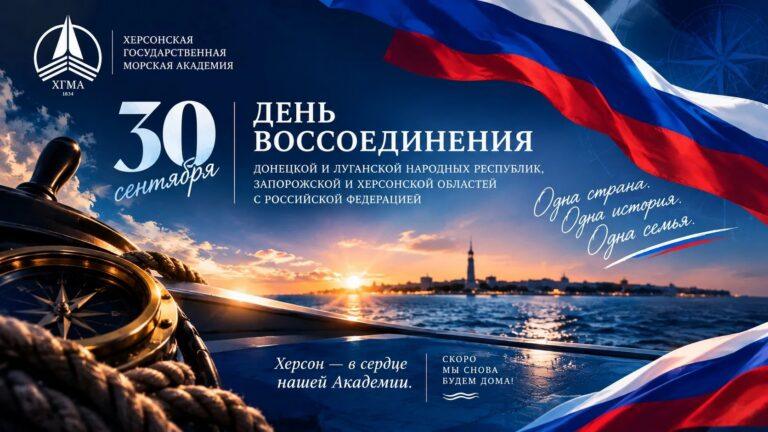 30 сентября — День воссоединения Донецкой и Луганской Народных Республик, Запорожской и Херсонской областей с Российской Федерацией