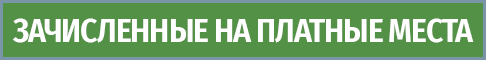 zachislennye-na-platnye-mesta-hgma