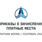 Приказы о зачислении на коммерческую форму обучения