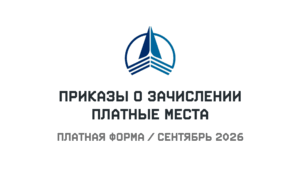 Приказы о зачислении на коммерческую форму обучения