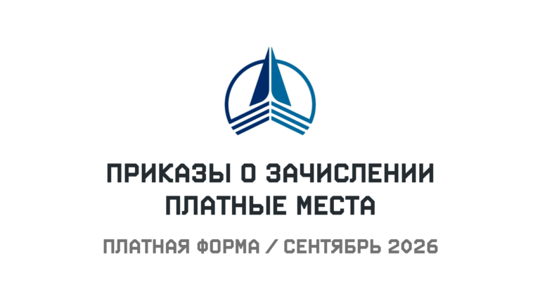 Приказы о зачислении на коммерческую форму обучения